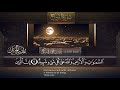 سورة البروج || القارئ بدر التركى # ١٤٤١هـ Badr Al-Turki ||Surah Al-burooj