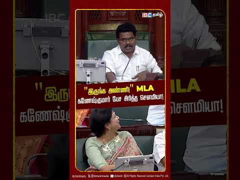 இருங்க அண்ணி! MLA கணேஷ்குமார் பேச சிரித்த சௌமியா! | TN Assembly | TVK | DMK | Prandhur | IBC Tamil