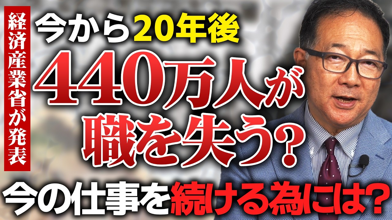 【衝撃】今から20年後には約440万人の〇〇職が失う!?今後どう対策していくべきか？！