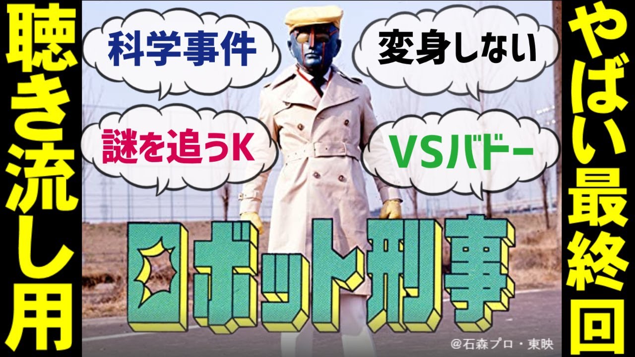 最終的に仲間割れ【ロボット刑事】やばい最終回【聴き流し用】「特撮」