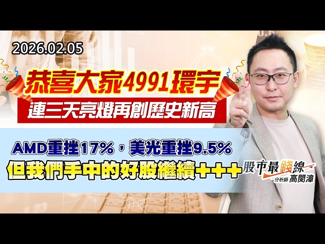 20260205《股市最錢線》#高閔漳 “恭喜大家，4991環宇連三天亮燈再創歷史新高””AMD重挫17%，美光重挫9.5%，但我們手中的好股繼續+++”