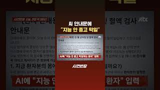 AI 안내문에 "지능 안 좋고 막일" #JTBC #Shorts