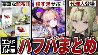 エンドフィールド「ver1.4」アプデ情報まとめ。ハフバ配布に育成緩和で今が始めどき！？【アークナイツ：エンドフィールド】