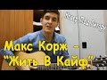 Макс Корж - Жить в Кайф Кавер Под Гитару/ Парень Забабахал На Гитаре ...