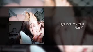 백예린 - Bye bye my blue ㅣ Lyrics/가사