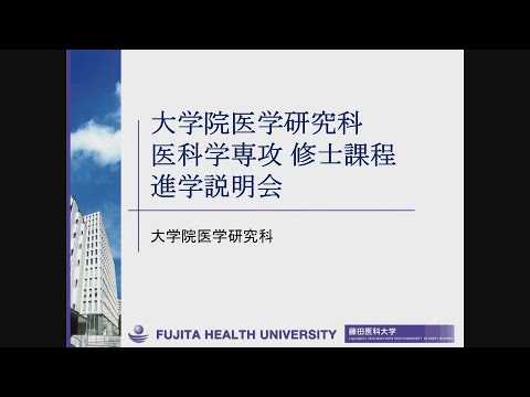 2024年度 藤田医科大学大学院医学研究科医科学専攻＜修士課程＞進学説明会
