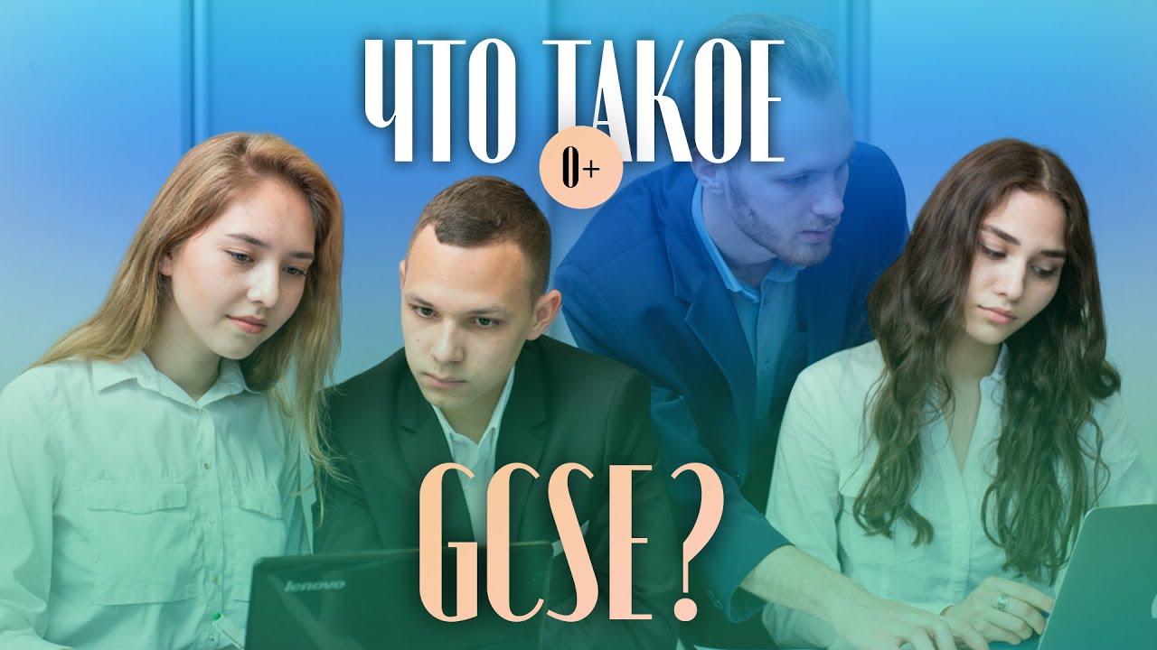Что такое GCSE? Национальная программа образования в Англии / Британская система образования