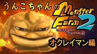 うんこちゃん モンスターファーム2 オクレイマン編 12 06 03 تنزيل الموسيقى Mp3 مجانا うんこちゃん モンスターファーム2 オクレイマン編 12 06 03 تنزيل الموسيقى Mp3 مجانا