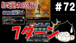 DQMSLゆっくりプレイPart72痛恨こわい