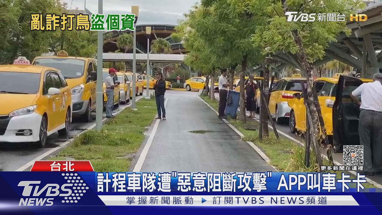 計程車隊遭「惡意阻斷攻擊」 APP叫車卡卡