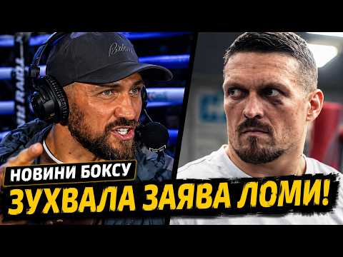 ЛОМАЧЕНКО ХОЧЕ ПОБИТИ РЕКОРД УСИКА І УВІЙТИ В ІСТОРІЮ | НОВИНИ БОКСУ