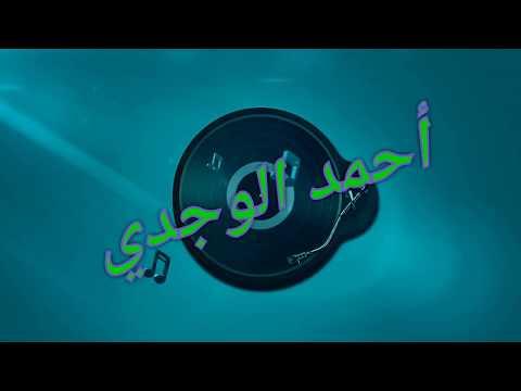 Music Ahmed Oujdi Ya Hna Skarna Wla Nsina...
