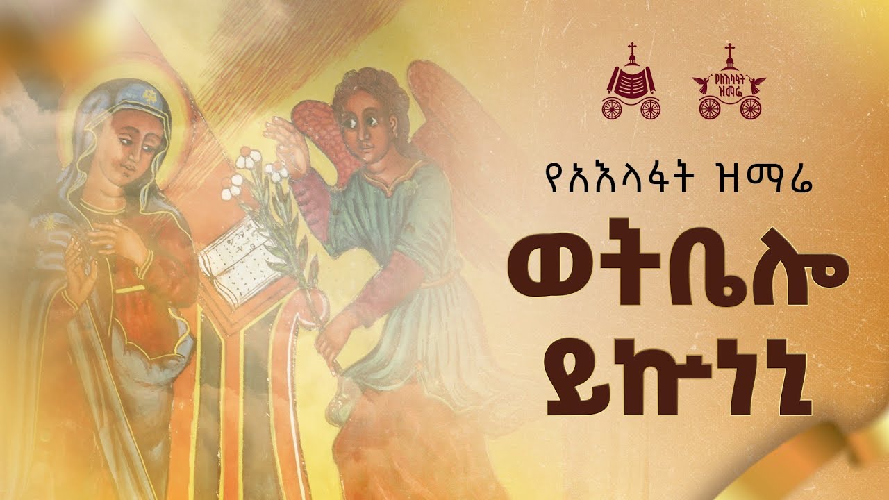 "ወትቤሎ ይኵነኒ" | 2018 የአእላፍት ዝማሬ መዝሙር| በጃን ያሬድ ኅብረ ዝማሬ የተዘመረ