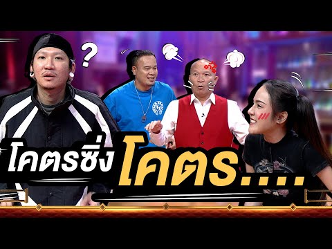 โคตรซิ่งเวอร์ชั่นภาษาอีสาน  #หม่ำแจ๊สSHOW #Workpoint23 #Workpoint