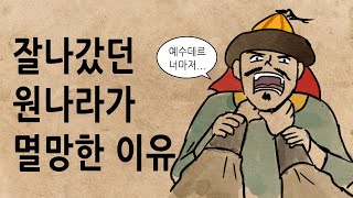 Download lagu [팩 보고드림] 원나라가 멸망한 이유 feat 몽골의 신분제도와 예수데르 mp3