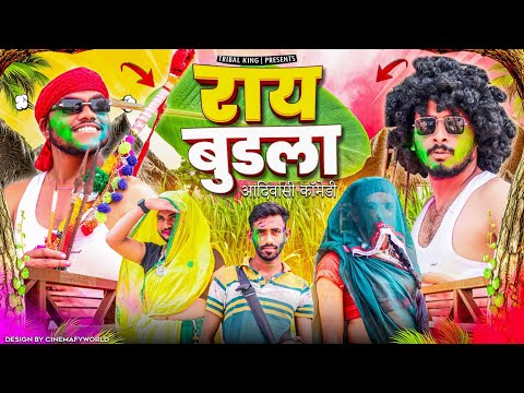 Adivasi Comedy 2025 | Raay Budla ( राय बुडला ) #holi_bhangoriya Comedy | Bhangda Tumda