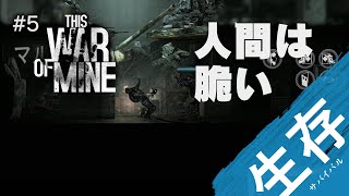 【This War of Mine】#5 このゲームかなり人間が弱いんだが…