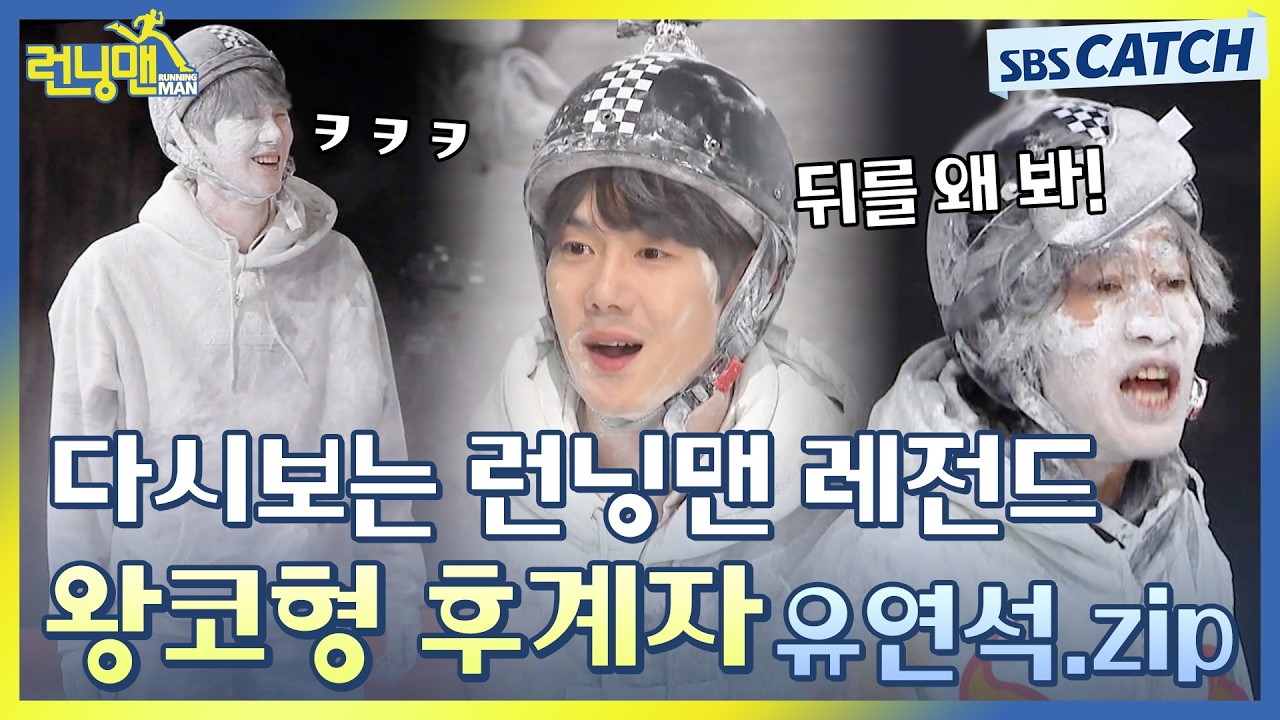 다시보는 런닝맨 레전드😁 이광수도 인정하는 왕코형 후계자 유연석.ZIP #런닝맨 #RunningMan #SBSCatch