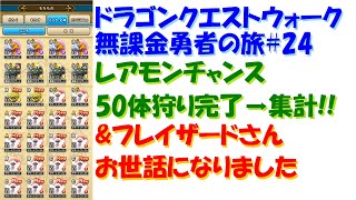 [ドラクエウォーク]無課金勇者の旅#24 直太ちゃんねる レアモンチャンス集計＆フレイザードさんお世話になりました
