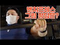 벤치프레스 가장 중요한 포인트는 그립!! 가슴약하면 필수시청!!!