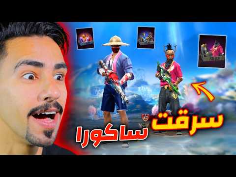 مقلب سرقه حساب ساكورا 😂