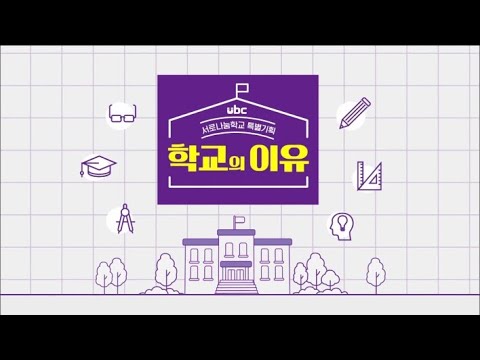 2020/12/05 서로나눔학교 특별기획, 학교의 이유 (클릭!)
