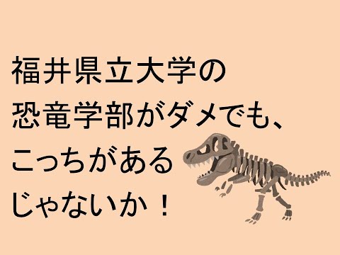 心理学科 福井県立大学の恐竜学部がダメでも、こっちがあるじゃないか！