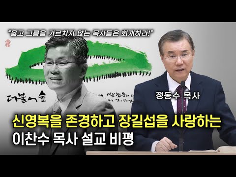 신영복을 존경하고 장길섭을 사랑하는 이찬수 목사 설교 비평, 옳고 그름을 가르치지 않는 목사들은 회개하라!