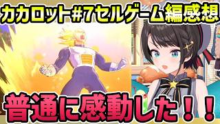 【ドラゴンボールZ カカロット#7 セルゲーム編 感想】少しベジータを見直す【切り抜き/大空スバル】