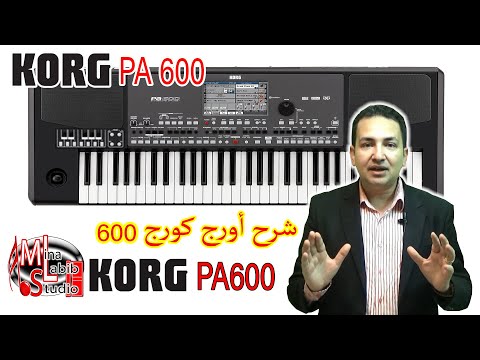 KORG PA600 oriental Keyboards Review | شرح اورج كورج 600 و تعليم عزف اورج و بيانو و نوتة و مقامات