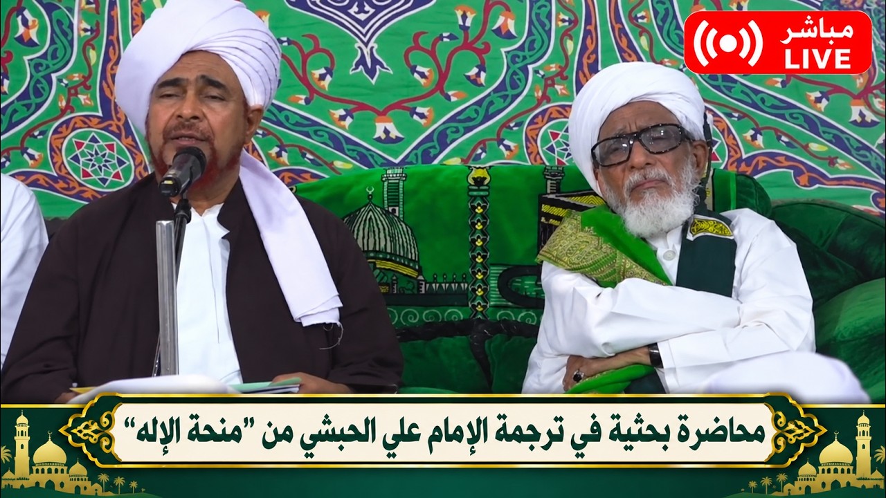 مباشر: محاضرة بحثية في ترجمة الإمام علي الحبشي من كتاب منحة الإله، في سيئون - 1