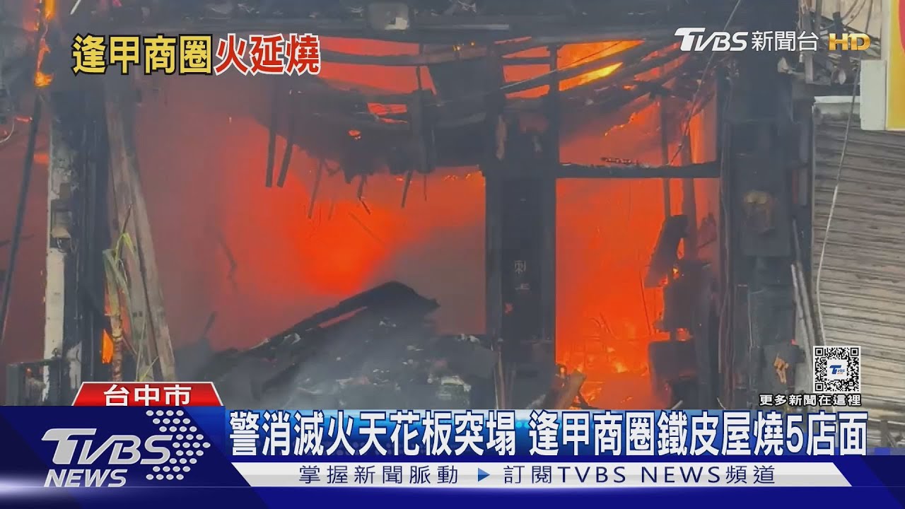 警消滅火天花板突塌 逢甲商圈鐵皮屋燒5店面