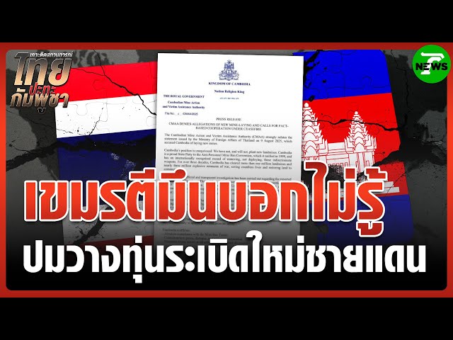 "กัมพูชา" ปฏิเสธวางทุ่นระเบิดใหม่ที่ชายแดน | 10 ส.ค. 68 | ข่าวเที่ยงไทยรัฐ เสาร์-อาทิตย์