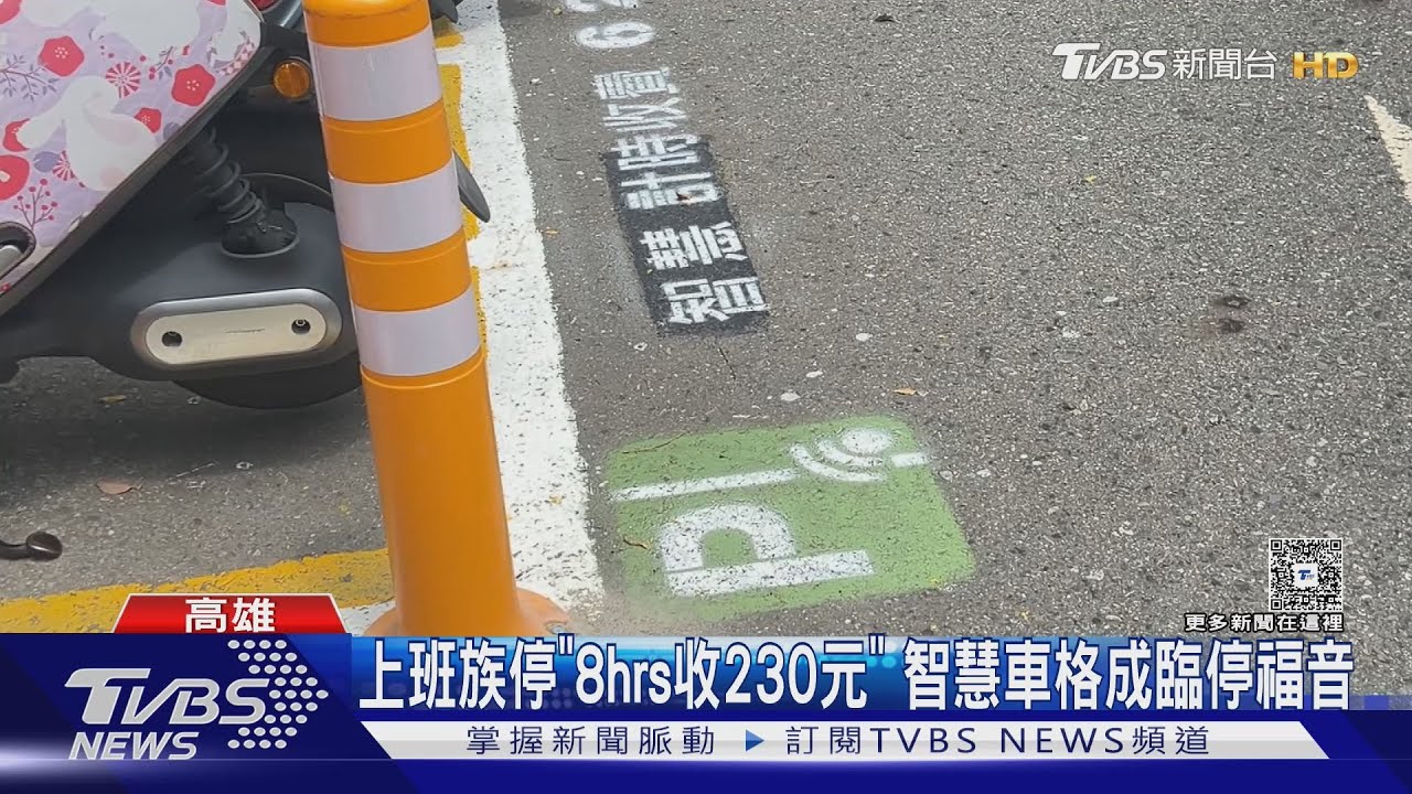 上班族「停8hrs收230元」 高雄智慧車格成臨停福音