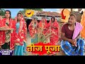 तीज पूजा Teej Pooja Sunita Choudhary Magahi Comdey Video Beneshwar Chacha Ka Comdey Vi