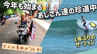 【バリ波 ハーフウェイ】「ゆる〜く愉しむ大人のバリ島サーフトリップ」の巻