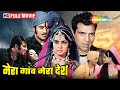 मेरा गांव मेरा देश धर्मेंद्र आशा पारे�