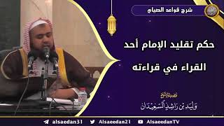 صورة حكم تقليد الإمام أحد القراء في قراءته