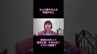 キムラ緑子さんの投稿が炎上は当然。日本人侮蔑ではないか？#時事 #vivant #日本人