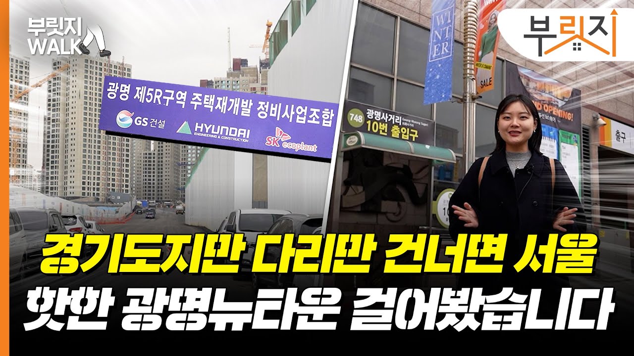 '경기도 국평 12억' 그 아파트 뛰어 넘을까?…좋은 건 다 붙은 북광명뉴타운 마지막 단지[부릿지WALK]