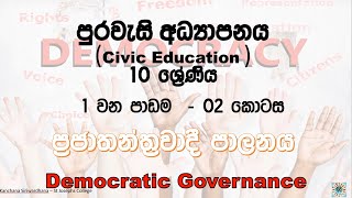 Grade 10 – Democratic Governance (ප්‍රජාතන්ත්‍රවාදි පාලනය)01 part 2