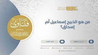 صورة من هو الذبيح إسماعيل أم إسحاق؟  - الشيخ عبدالرحمن البراك (13596)