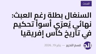 وفاة محمد السادس/الاعلام العالمي يهنأ السنغال و يتهم المغرب بالفساد/الشعب ال