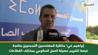إبراهيم خي: مناظرة المهندسين التجمعيين بطنجة فرصة لتقييم حصيلة العمل الحكومي بمختلف القطاعات