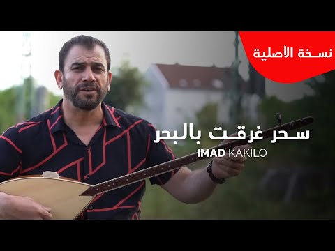 عماد كاكلو فيديو الأصلي imad kakilo سحر غرقت بالبحر