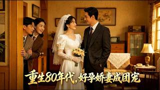 【FULL】一朝穿越回八十年代惡毒後媽！睜眼發現正欲打胎流產，轉身後軍人老公寵上天❤️#女頻 #短劇 #穿越 #年代 #ai