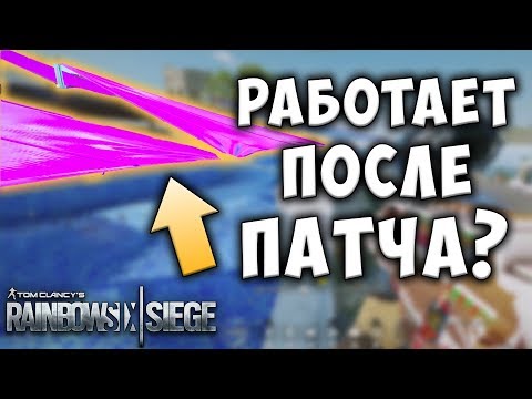 Залезть на брезент после патча? / Как спасти турель Маэстро / Трюки и баги - Rainbow Six Siege