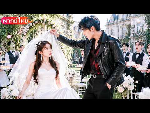 สาวใบ้ไม่ยอมแต่งชายแก่ หนีงานแต่งถูกซีอีโอเพลย์บอยช่วย คืนเดียวรักกัน!