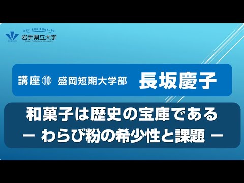 社会福祉学科 令和７年度岩手県立大学公開講座　講座⑩「和菓子は歴史の宝庫である－　わらび粉の希少性と課題　－」（講師：盛岡短期大学部　教授　長坂　慶子）