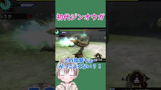 初代ジンオウガの貫禄。（モンハン3rd）
